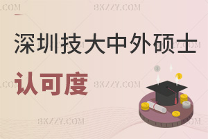 深圳技術大學中外合作辦學碩士認可度怎么樣，有外語成績要求嗎？