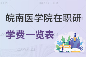 2025年皖南醫學院在職研究生學費一覽表,附職場認可度