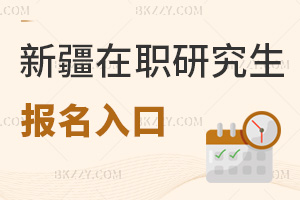 新疆在職研究生報名入口