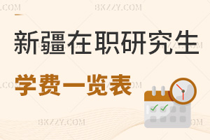 新疆在職研究生學(xué)費(fèi)一覽表