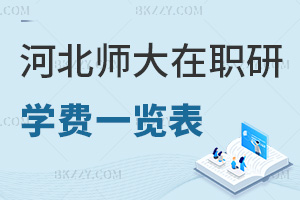 河北師范大學在職研究生學費一覽表，附報考優勢