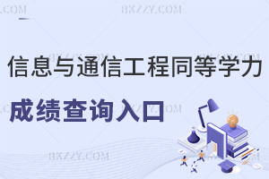 2025年信息與通信工程同等學(xué)力申碩成績查詢?nèi)肟谠谶@里！附時間節(jié)點+推薦院校
