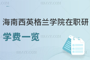 海南醫(yī)學院西英格蘭學院在職研究生學費一覽，附推薦就業(yè)方向