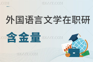 外國語言文學在職研究生含金量