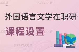 外國語言文學在職研究生課程設置