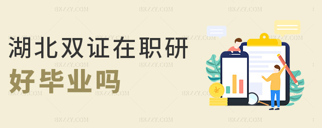 湖北雙證在職研好畢業(yè)嗎 湖北雙證在職研好畢業(yè)嗎