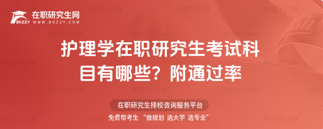 護理學在職研究生考試科目有哪些? 護理學在職研究生考試科目有哪些?