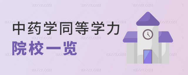 中藥學(xué)同等學(xué)力院校一覽 中藥學(xué)同等學(xué)力院校一覽