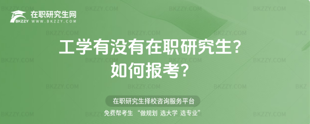 工學有沒有在職研究生? 工學有沒有在職研究生?