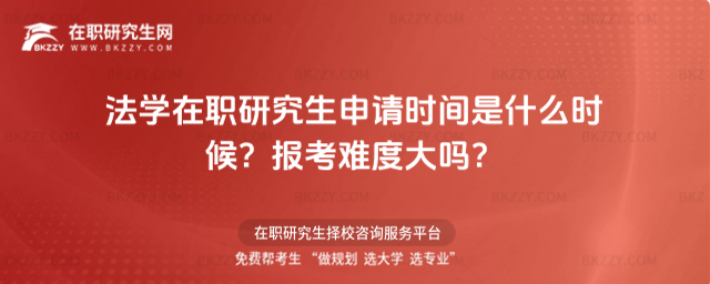法學在職研究生申請時間是什么時候? 法學在職研究生申請時間是什么時候?