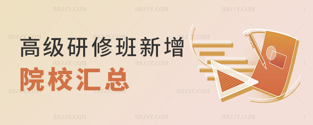 高級研修班新增院校匯總 高級研修班新增院校匯總