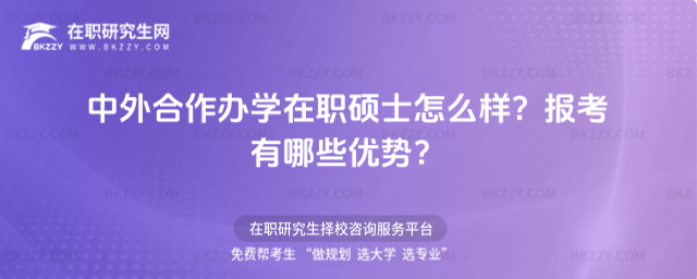 中外合作辦學在職碩士怎么樣? 中外合作辦學在職碩士怎么樣?