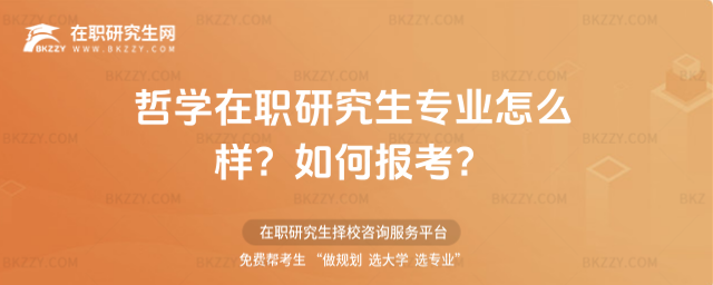 哲學在職研究生專業怎么樣? 哲學在職研究生專業怎么樣?