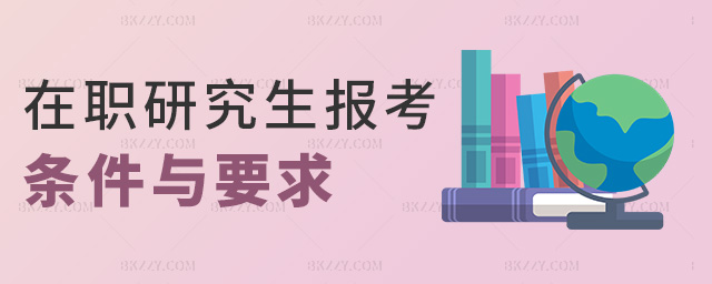 在職研究生報考條件與要求 在職研究生報考條件與要求