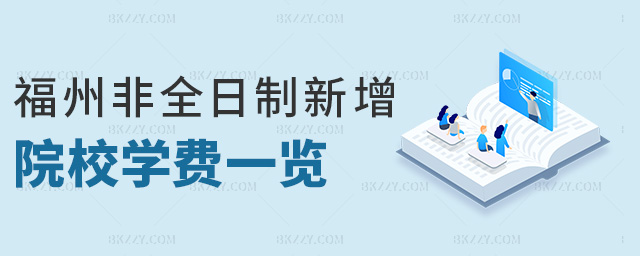 福州非全日制新增院校學費一覽 福州非全日制新增院校學費一覽