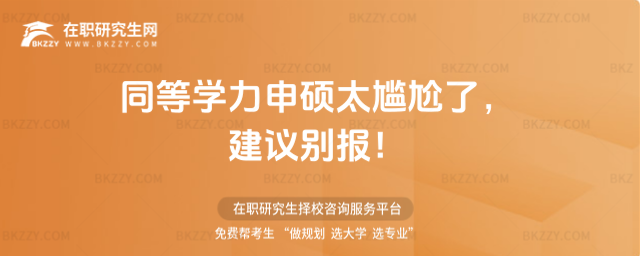 同等學力申碩太尷尬了,建議別報! 同等學力申碩太尷尬了,建議別報!