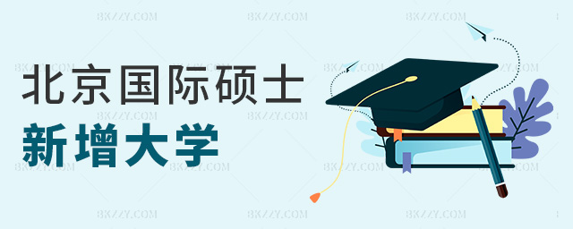 北京國際碩士新增大學 北京國際碩士新增大學
