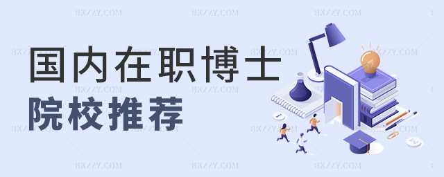 國內(nèi)在職博士院校推薦 國內(nèi)在職博士院校推薦