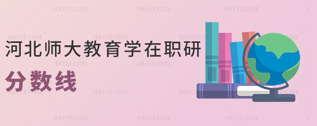 河北師大教育學在職研分數線 河北師大教育學在職研分數線