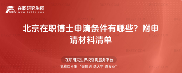 北京在職博士申請(qǐng)條件有哪些? 北京在職博士申請(qǐng)條件有哪些?