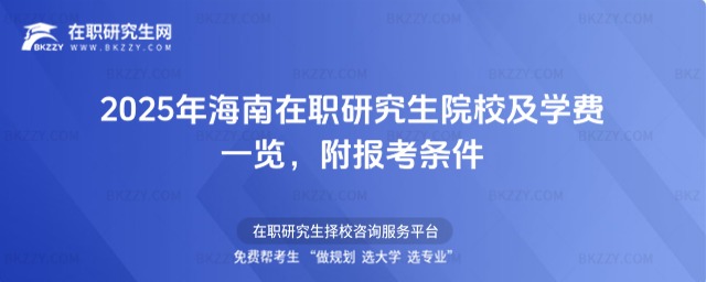 2025年海南在職研究生院校及學(xué)費一覽 2025年海南在職研究生院校及學(xué)費一覽