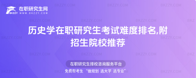 歷史學在職研究生考試難度排名 歷史學在職研究生考試難度排名