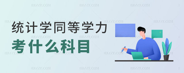 統(tǒng)計學(xué)同等學(xué)力考什么科目 統(tǒng)計學(xué)同等學(xué)力考什么科目