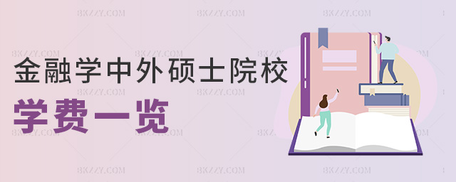 金融學中外碩士院校學費一覽 金融學中外碩士院校學費一覽