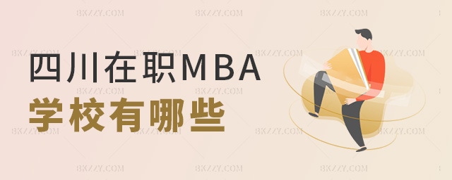 四川在職MBA學校有哪些 四川在職MBA學校有哪些