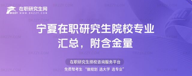 寧夏在職研究生院校專業匯總 寧夏在職研究生院校專業匯總