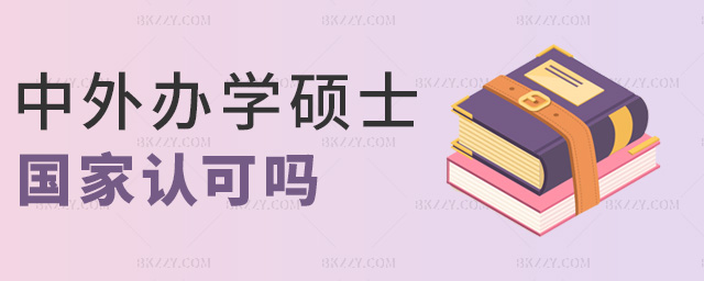 中外辦學碩士國家認可嗎 中外辦學碩士國家認可嗎