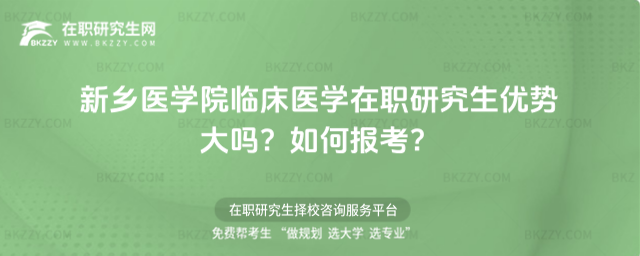 新鄉(xiāng)醫(yī)學院臨床醫(yī)學在職研究生優(yōu)勢大嗎? 新鄉(xiāng)醫(yī)學院臨床醫(yī)學在職研究生優(yōu)勢大嗎?