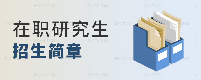 在職研究生招生簡章 在職研究生招生簡章