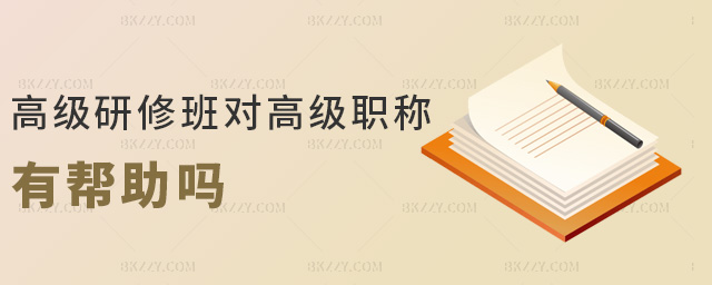 高級研修班對高級職場有幫助嗎 高級研修班對高級職場有幫助嗎