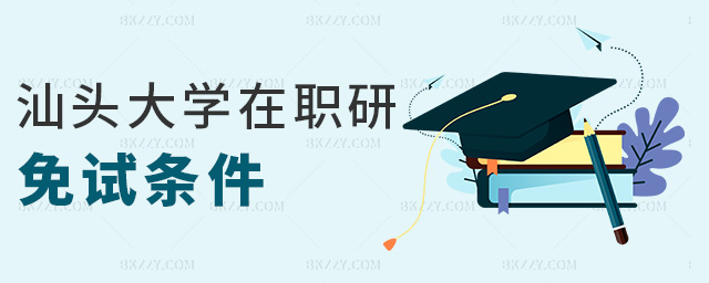 汕頭大學在職研免試條件 汕頭大學在職研免試條件