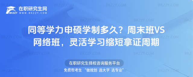 同等學(xué)力申碩學(xué)制多久? 同等學(xué)力申碩學(xué)制多久?