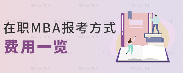 在職MBA報考方式費用一覽 在職MBA報考方式費用一覽