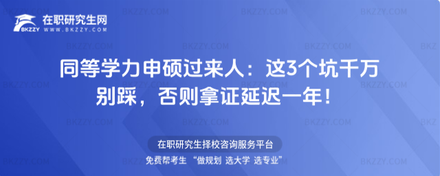 同等學(xué)力申碩過(guò)來(lái)人 同等學(xué)力申碩過(guò)來(lái)人