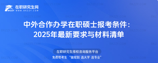 中外合作辦學(xué)在職碩士報考條件 中外合作辦學(xué)在職碩士報考條件