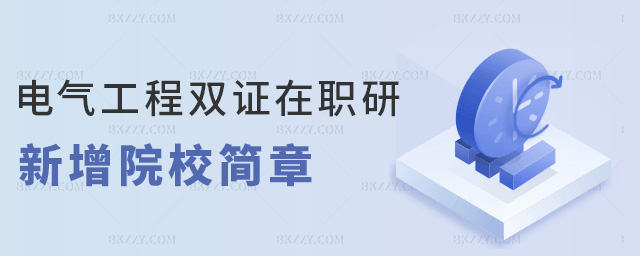 電氣工程雙證在職研新增院校簡章 電氣工程雙證在職研新增院校簡章