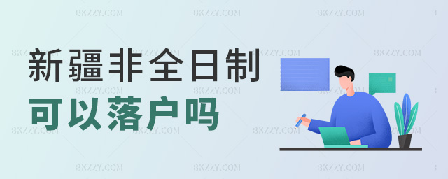 新疆非全日制可以落戶嗎 新疆非全日制可以落戶嗎