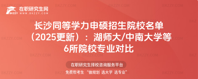 長沙同等學力申碩招生院校名單 長沙同等學力申碩招生院校名單