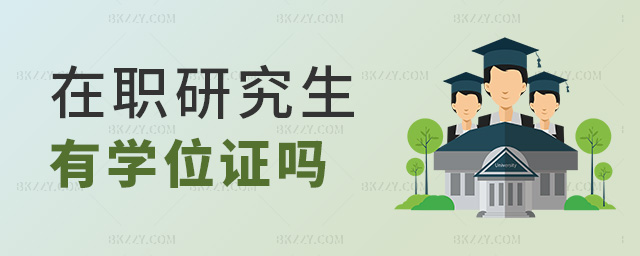 在職研究生有學位證嗎 在職研究生有學位證嗎