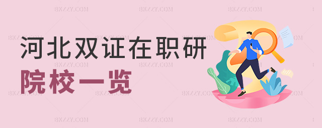 河北雙證在職研院校一覽 河北雙證在職研院校一覽