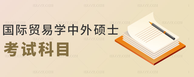 國際貿易學中外碩士考試科目 國際貿易學中外碩士考試科目