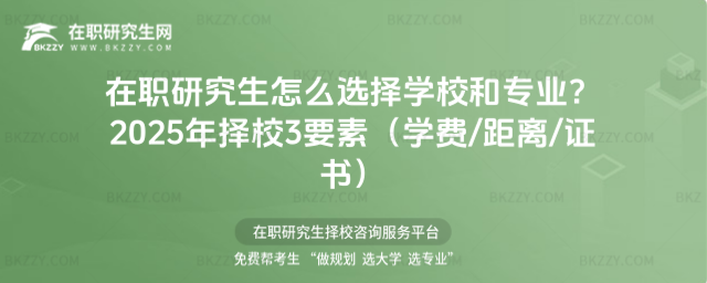 在職研究生怎么選擇學(xué)校和專業(yè)? 在職研究生怎么選擇學(xué)校和專業(yè)?