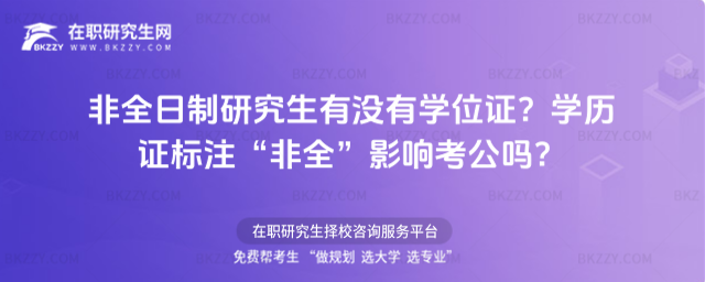 非全日制研究生有沒有學位證? 非全日制研究生有沒有學位證?