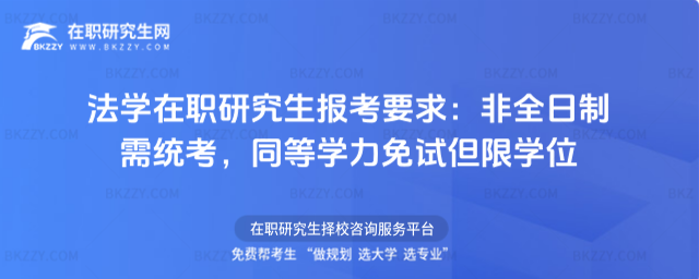 法學在職研究生報考要求 法學在職研究生報考要求