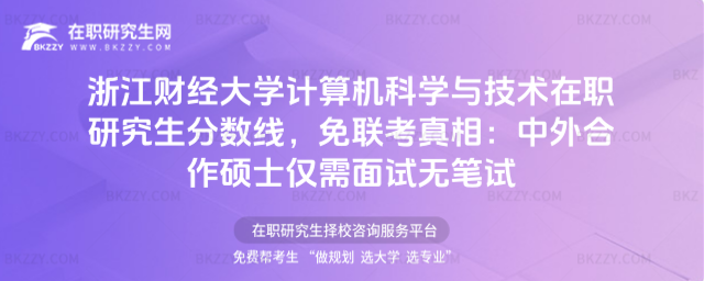浙江財經大學計算機科學與技術在職研究生分數線 浙江財經大學計算機科學與技術在職研究生分數線