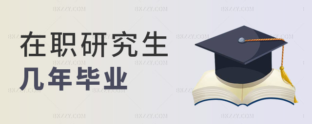 在職研究生幾年畢業 在職研究生幾年畢業